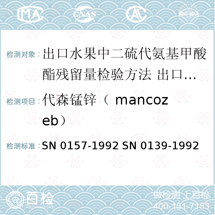 代森锰锌（ mancozeb） 代森锰锌（ mancozeb） SN 0157-1992 SN 0139-1992