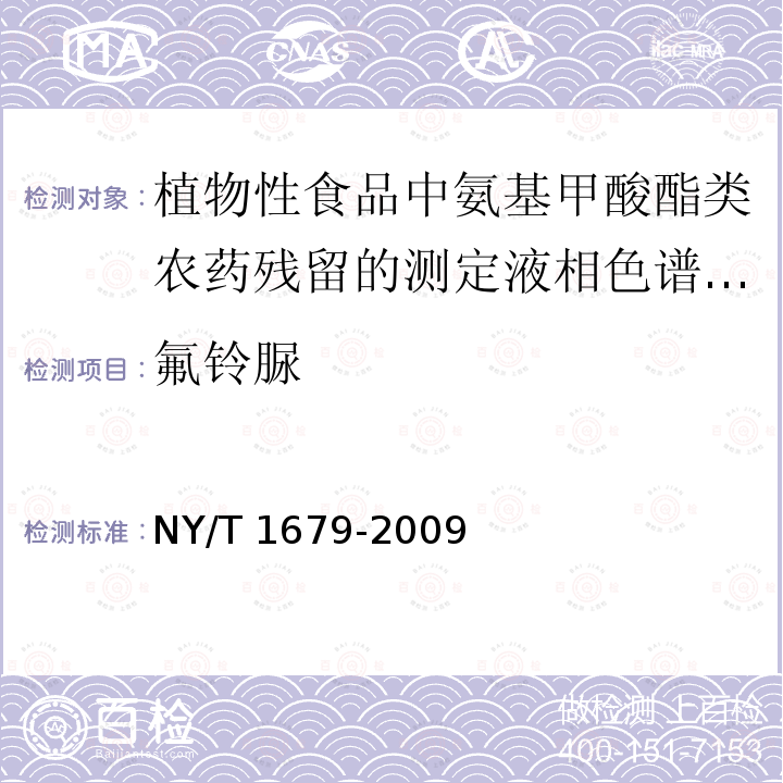 氟铃脲 NY/T 1679-2009 植物性食品中氨基甲酸酯类农药残留的测定 液相色谱-串联质谱法