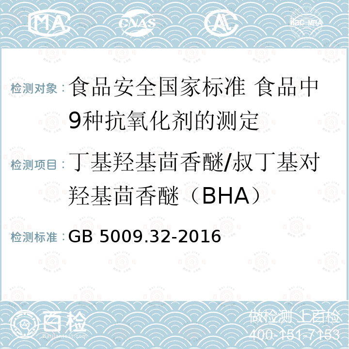 丁基羟基茴香醚/叔丁基对羟基茴香醚（BHA） GB 5009.32-2016 食品安全国家标准 食品中9种抗氧化剂的测定