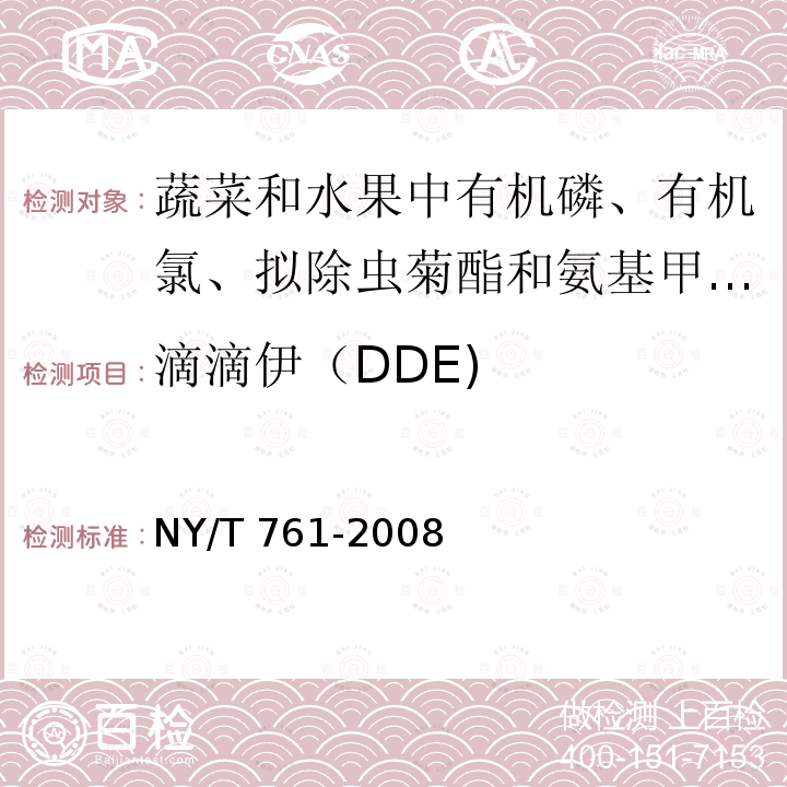 滴滴伊（DDE) NY/T 761-2008 蔬菜和水果中有机磷、有机氯、拟除虫菊酯和氨基甲酸酯类农药多残留的测定