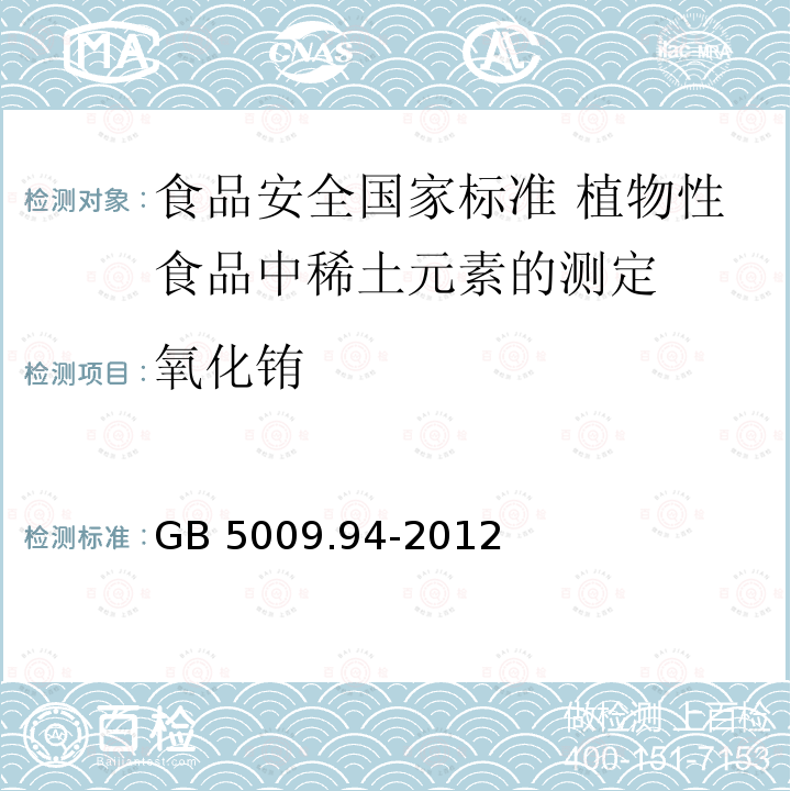 氧化铕 GB 5009.94-2012 食品安全国家标准 植物性食品中稀土元素的测定