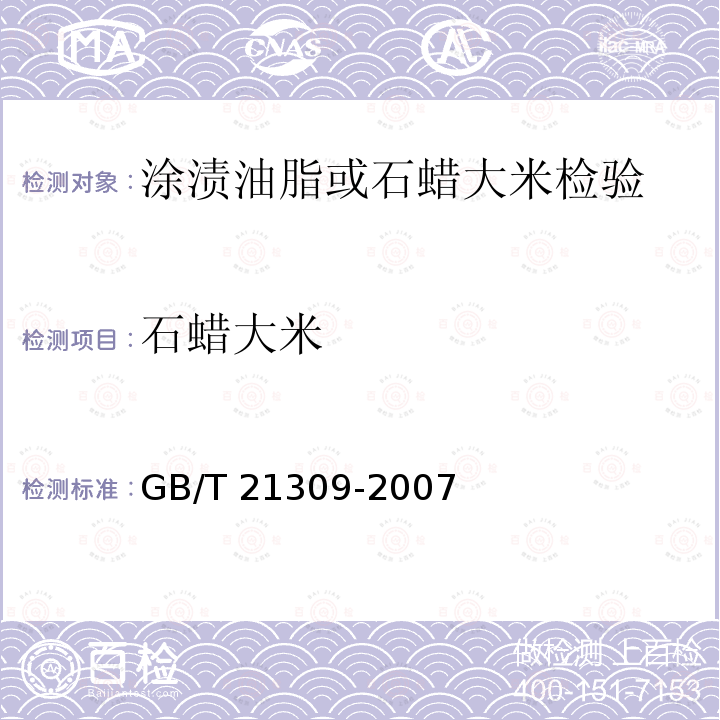 石蜡大米 GB/T 21309-2007 涂渍油脂或石蜡大米检验