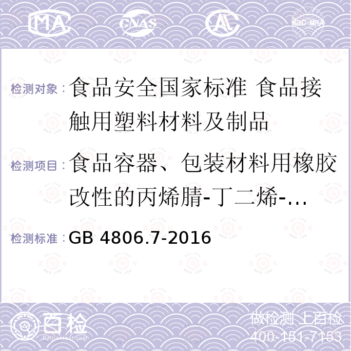 食品容器、包装材料用橡胶改性的丙烯腈-丁二烯-苯乙烯成型品卫生要求 食品容器、包装材料用橡胶改性的丙烯腈-丁二烯-苯乙烯成型品卫生要求 GB 4806.7-2016