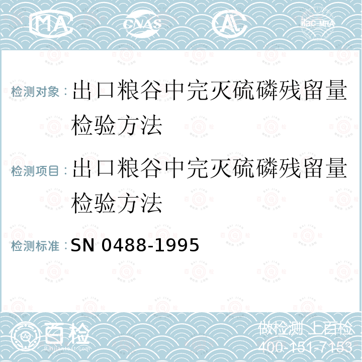 出口粮谷中完灭硫磷残留量检验方法 出口粮谷中完灭硫磷残留量检验方法 SN 0488-1995