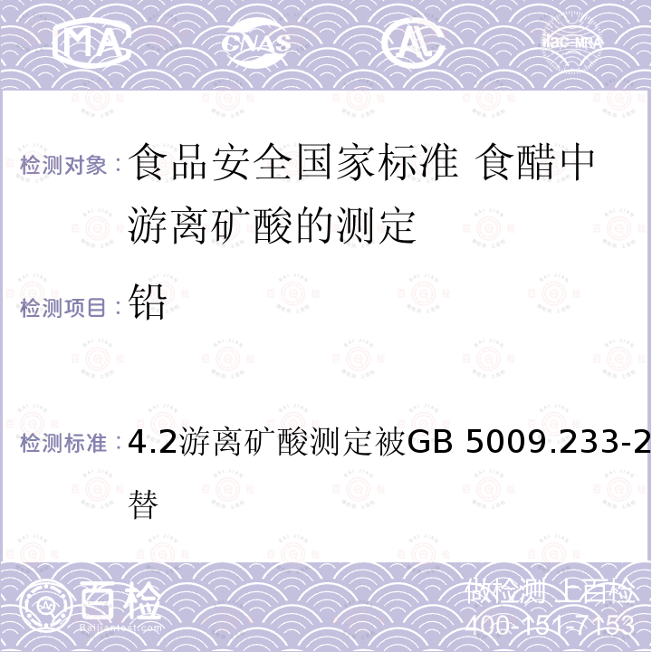 铅 GB 5009.233-2016 食品安全国家标准 食醋中游离矿酸的测定