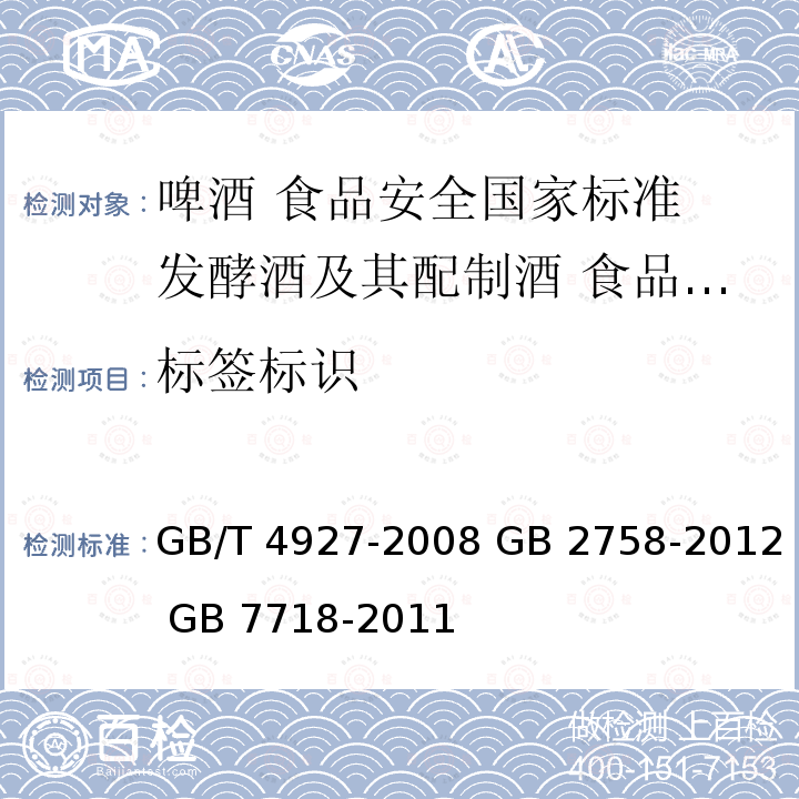 标签标识 GB/T 4927-2008 【强改推】啤酒