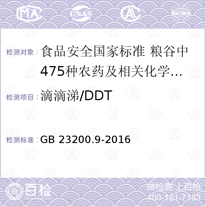 滴滴涕/DDT 滴滴涕/DDT GB 23200.9-2016
