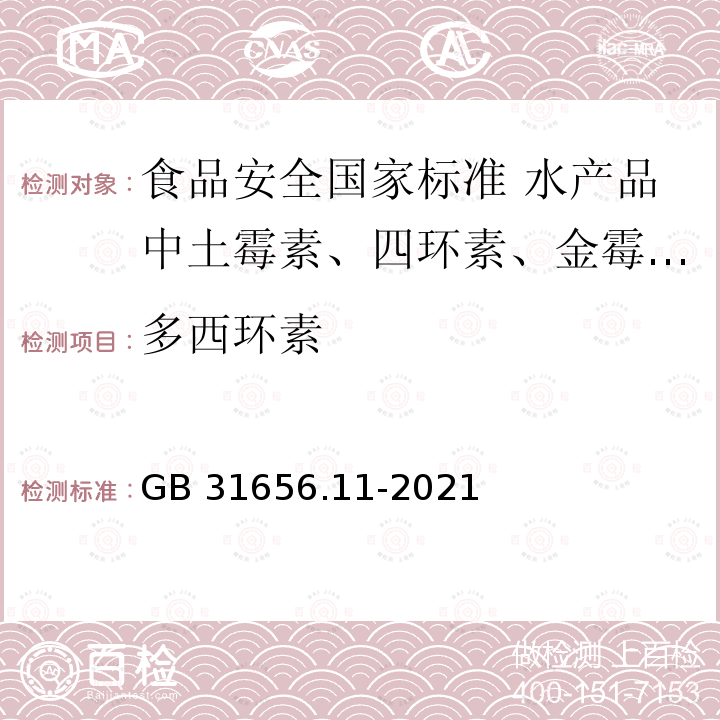 多西环素 GB 31656.11-2021 食品安全国家标准 水产品中土霉素、四环素、金霉素和多西环素残留量的测定