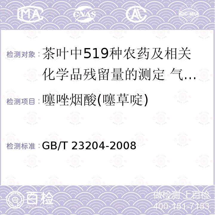 噻唑烟酸(噻草啶) GB/T 23204-2008 茶叶中519种农药及相关化学品残留量的测定 气相色谱-质谱法
