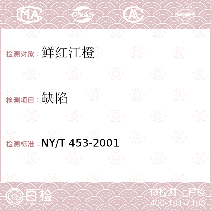 缺陷 NY/T 453-2001 鲜红江橙