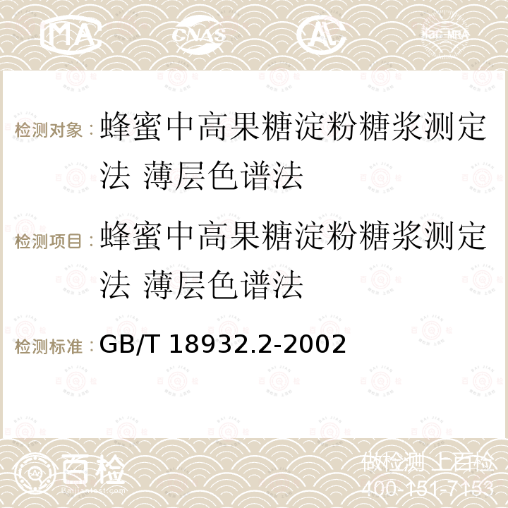 蜂蜜中高果糖淀粉糖浆测定法 薄层色谱法 GB/T 18932.2-2002 蜂蜜中高果糖淀粉糖浆测定方法 薄层色谱法