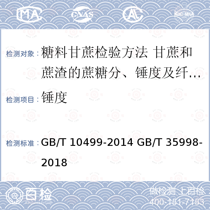 锤度 GB/T 10499-2014 糖料甘蔗试验方法