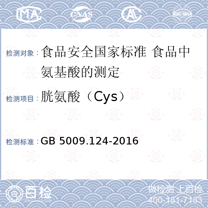 胱氨酸（Cys） GB 5009.124-2016 食品安全国家标准 食品中氨基酸的测定