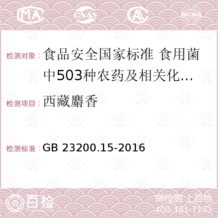 西藏麝香 西藏麝香 GB 23200.15-2016