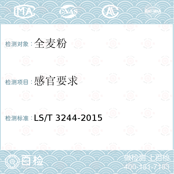 感官要求 LS/T 3244-2015 全麦粉