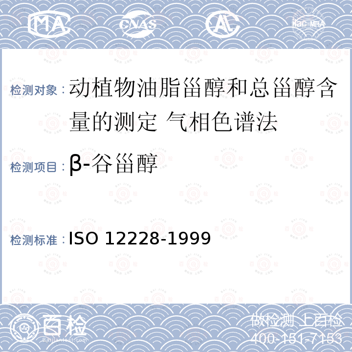 β-谷甾醇 12228-1999  ISO 