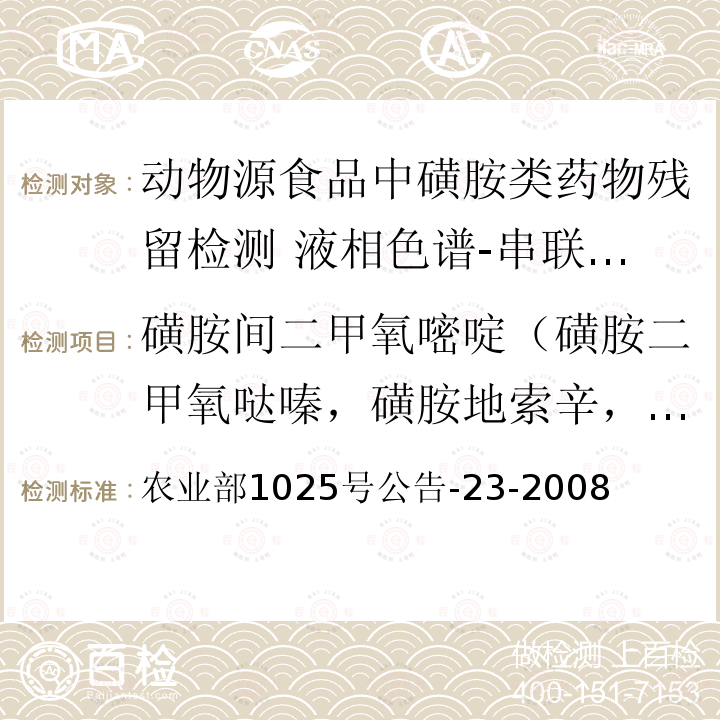 磺胺間二甲氧嘧啶（磺胺二甲氧噠嗪，磺胺地索辛，磺胺二甲氧嗪，磺胺二甲氧嘧啶）（SDM） 農業部1025號公告-23-2008  