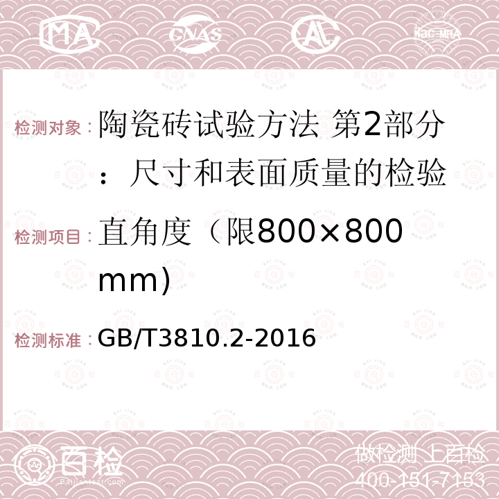 直角度（限800×800mm) 直角度（限800×800mm) GB/T3810.2-2016