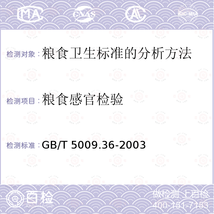 粮食感官检验 粮食感官检验 GB/T 5009.36-2003