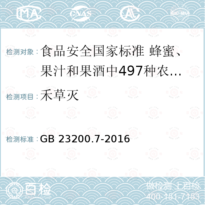 禾草灭 禾草灭 GB 23200.7-2016
