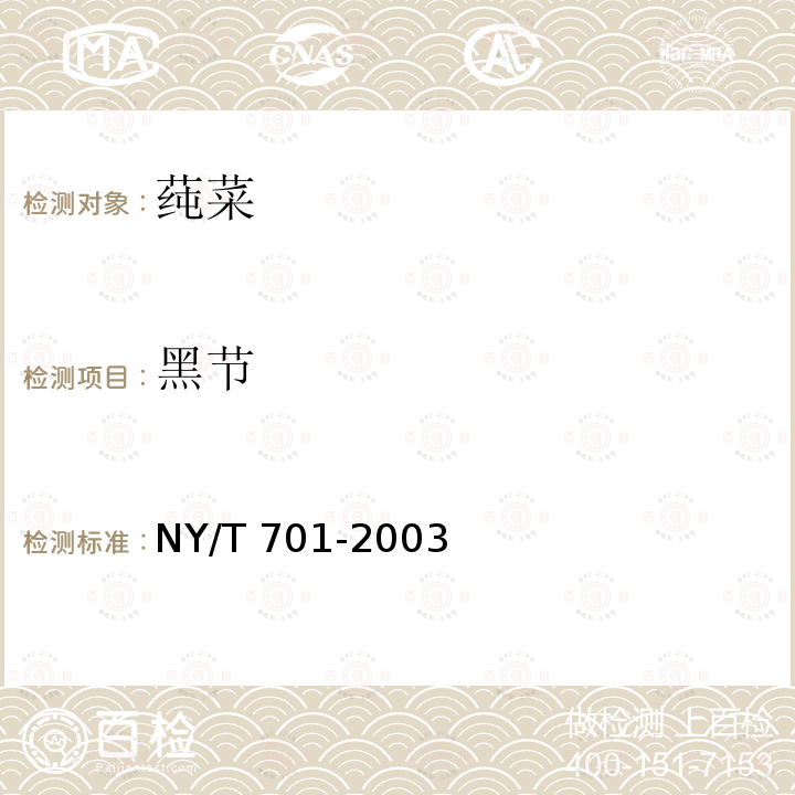 黑节 NY/T 701-2003 莼菜