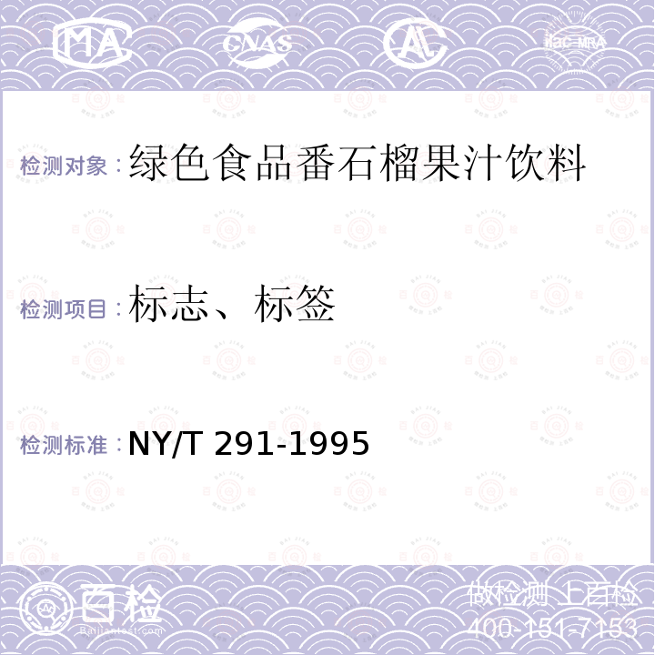 标志、标签 NY/T 291-1995 绿色食品 番石榴果汁饮料