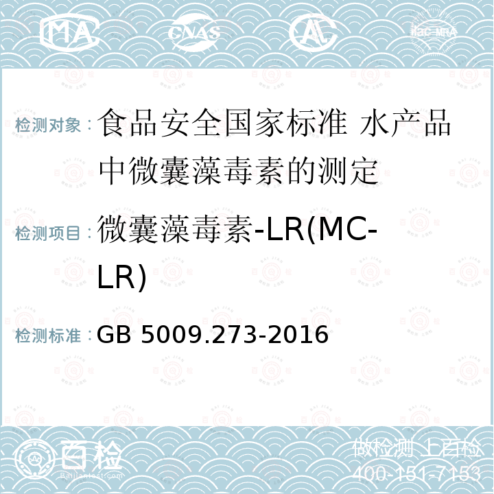 微囊藻毒素-LR(MC-LR) GB 5009.273-2016 食品安全国家标准 水产品中微囊藻毒素的测定