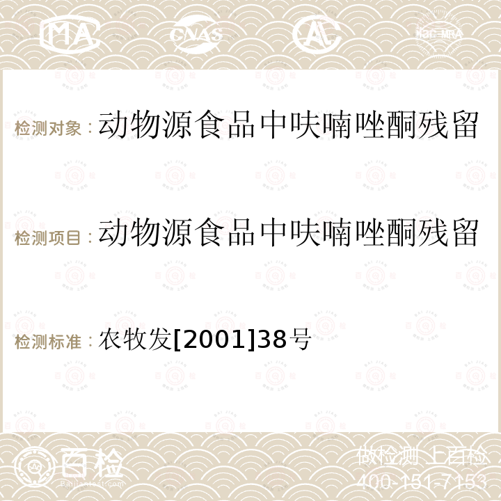 动物源食品中呋喃唑酮残留检测方法-高效液相色谱法 农牧发[2001]38号  农牧发[2001]38号