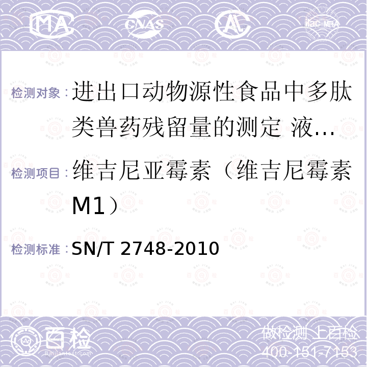 维吉尼亚霉素（维吉尼霉素M1） SN/T 2748-2010 进出口动物源性食品中多肽类兽药残留量的测定 液相色谱-质谱/质谱法