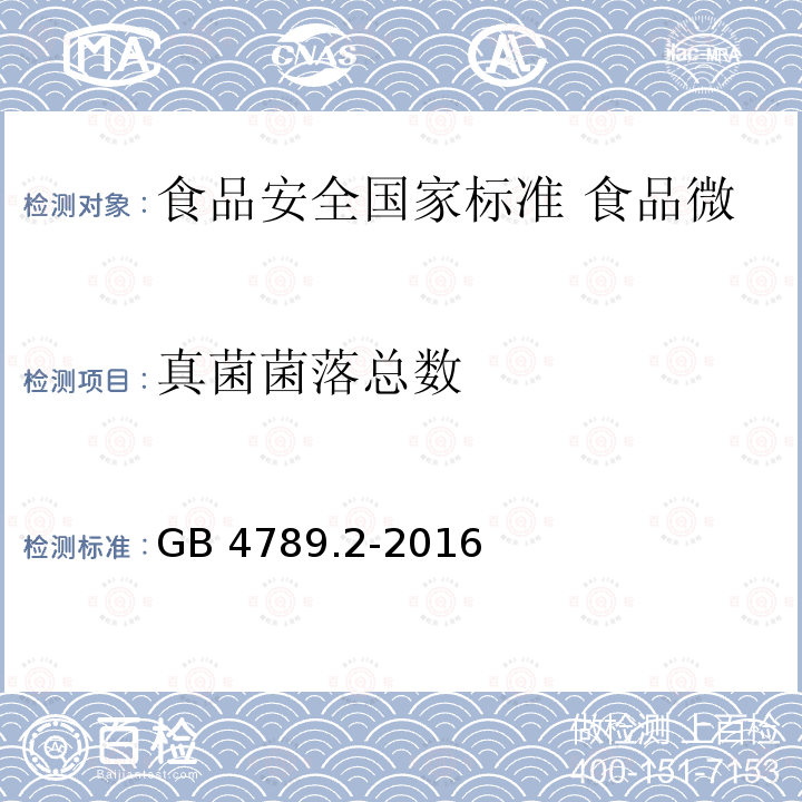 真菌菌落总数 GB 4789.2-2016 食品安全国家标准 食品微生物学检验 菌落总数测定