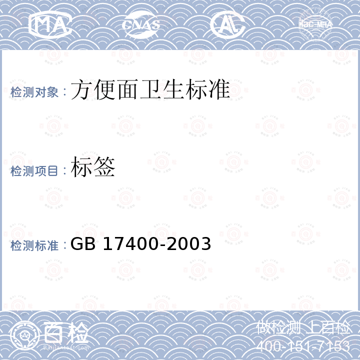 标签 GB 17400-2003 方便面卫生标准