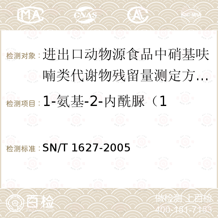 1-氨基-2-内酰脲（1-氨基-乙内酰脲）AHD SN/T 1627-2005 进出口动物源食品中硝基呋喃类代谢物残留量测定方法 高效液相色谱串联质谱法