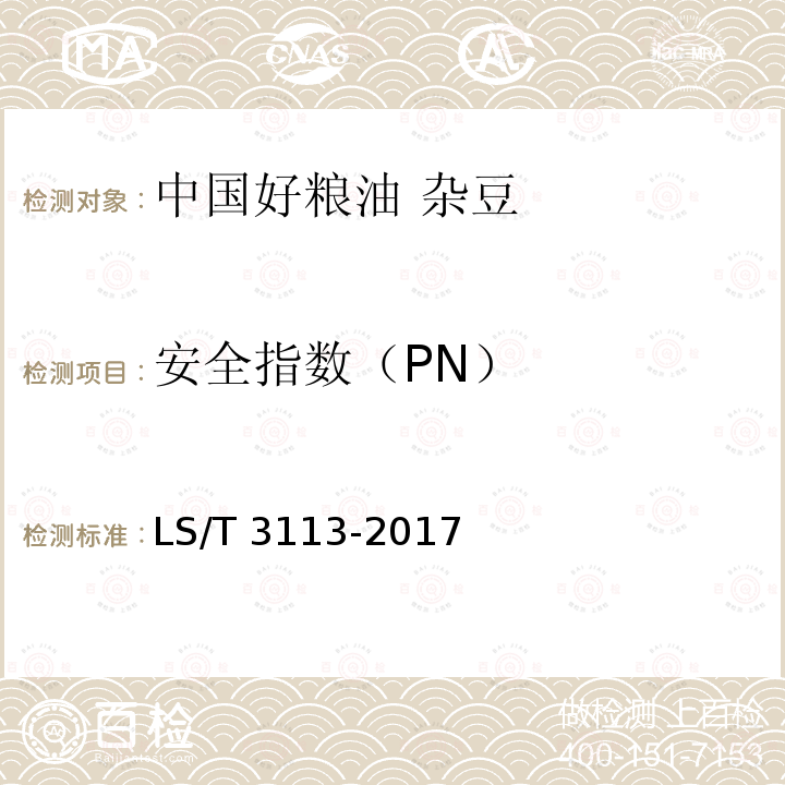 安全指数（PN） LS/T 3113-2017 中国好粮油 杂豆