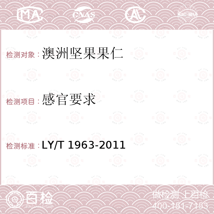 感官要求 LY/T 1963-2011 澳洲坚果果仁