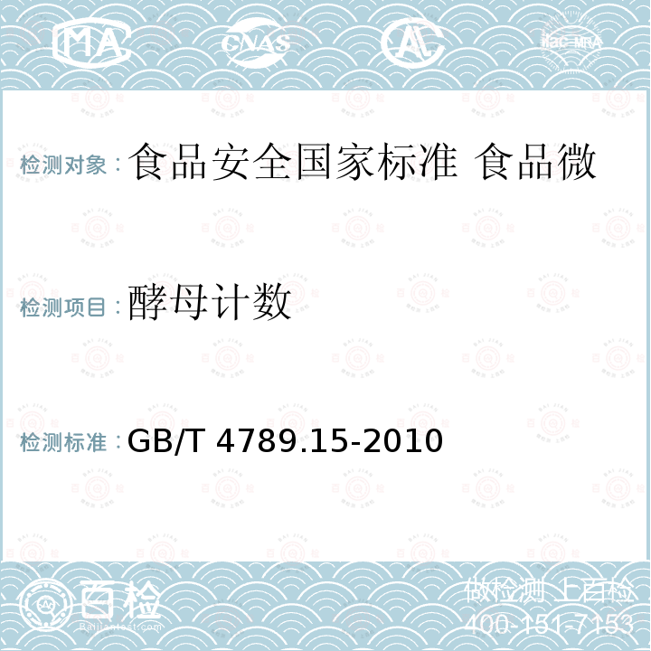 酵母计数 GB 4789.15-2010 食品安全国家标准 食品微生物学检验 霉菌和酵母计数