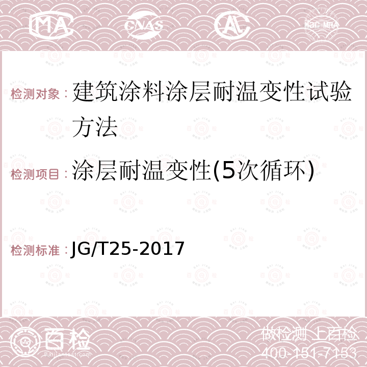 涂层耐温变性(5次循环) 涂层耐温变性(5次循环) JG/T25-2017