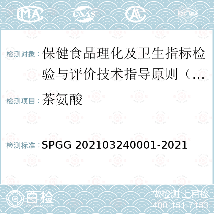 茶氨酸 40001-2021  SPGG 2021032