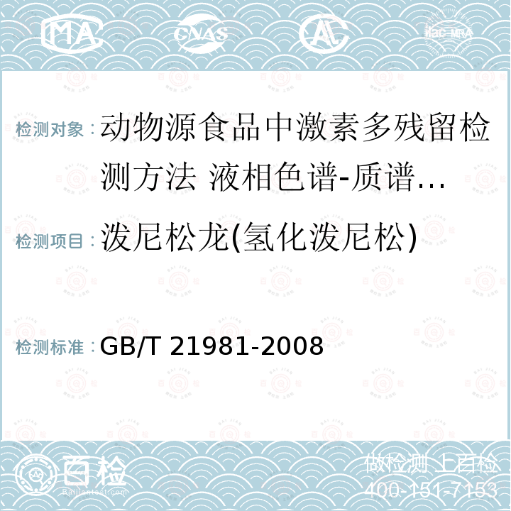 泼尼松龙(氢化泼尼松) GB/T 21981-2008 动物源食品中激素多残留检测方法 液相色谱-质谱/质谱法