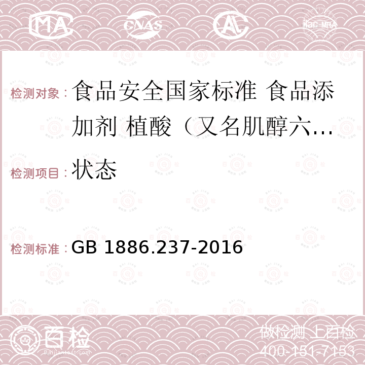 状态 GB 1886.237-2016 食品安全国家标准 食品添加剂 植酸(又名肌醇六磷酸)