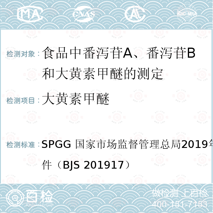 大黄素甲醚 国家市场监督管理总局2019年第46号  SPGG 公告附件（BJS 201917）