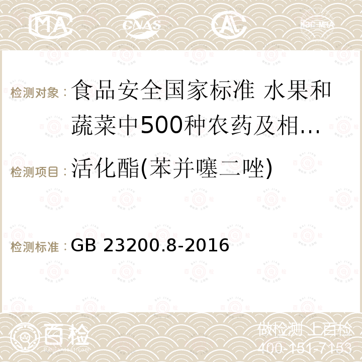 活化酯(苯并噻二唑) GB 23200.8-2016 食品安全国家标准 水果和蔬菜中500种农药及相关化学品残留量的测定气相色谱-质谱法