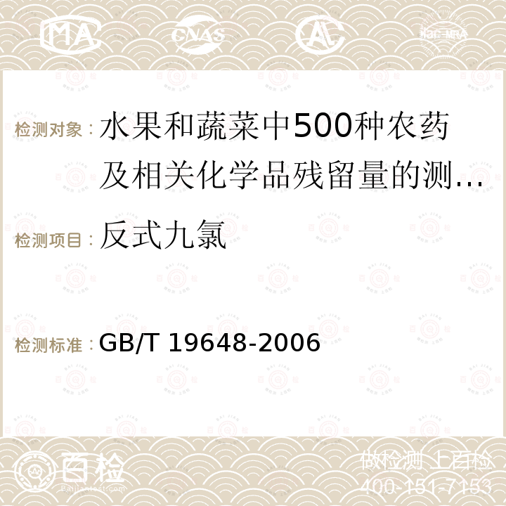 反式九氯 GB/T 19648-2006 水果和蔬菜中500种农药及相关化学品残留量的测定 气相色谱-质谱法