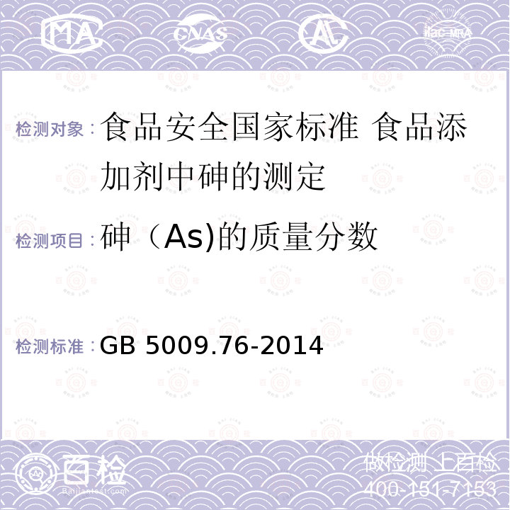 砷（As)的质量分数 GB 5009.76-2014 食品安全国家标准 食品添加剂中砷的测定