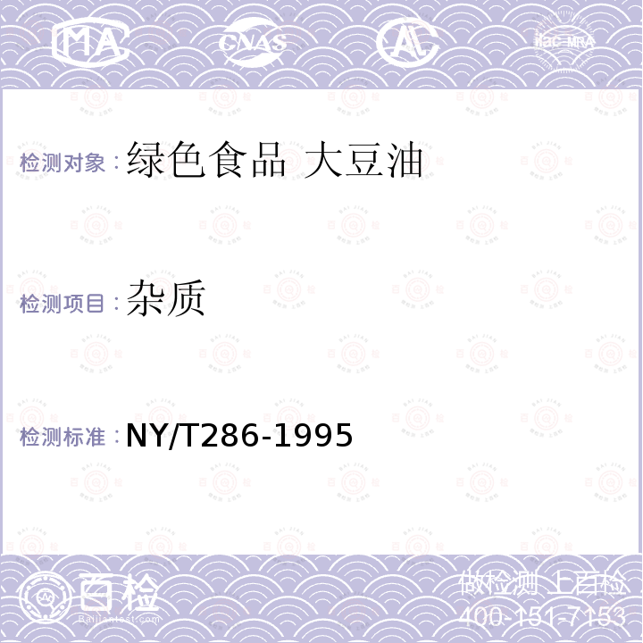 杂质 NY/T 286-1995 绿色食品 大豆油