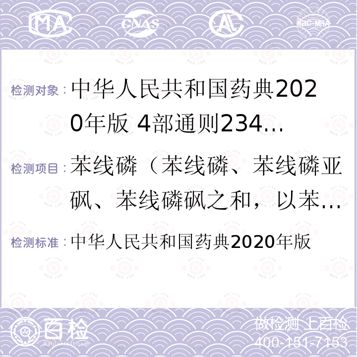 苯线磷（苯线磷、苯线磷亚砜、苯线磷砜之和，以苯线磷表示） 中华人民共和国药典  2020年版