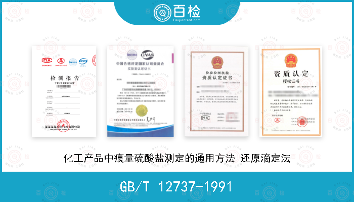 GB/T 12737-1991 化工产品中痕量硫酸盐测定的通用方法 还原滴定法
