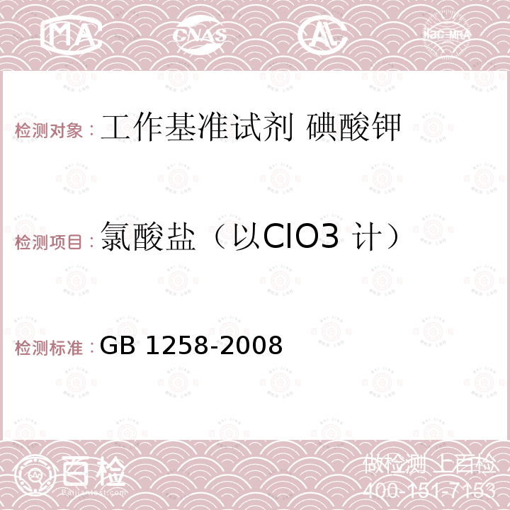 氯酸盐（以ClO3 计） GB 1258-2008 工作基准试剂 碘酸钾