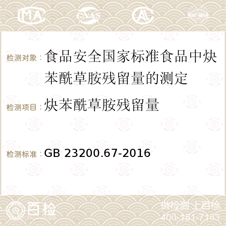 炔苯酰草胺残留量 GB 23200.67-2016 食品安全国家标准 食品中炔苯酰草胺残留量的测定气相色谱-质谱法