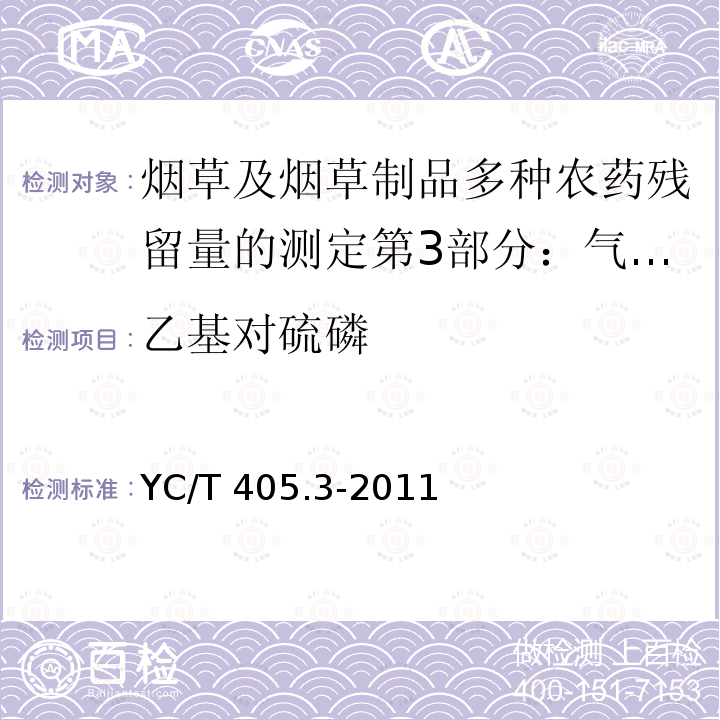 乙基对硫磷 YC/T 405.3-2011 烟草及烟草制品 多种农药残留量的测定 第3部分:气相色谱质谱联用和气相色谱法