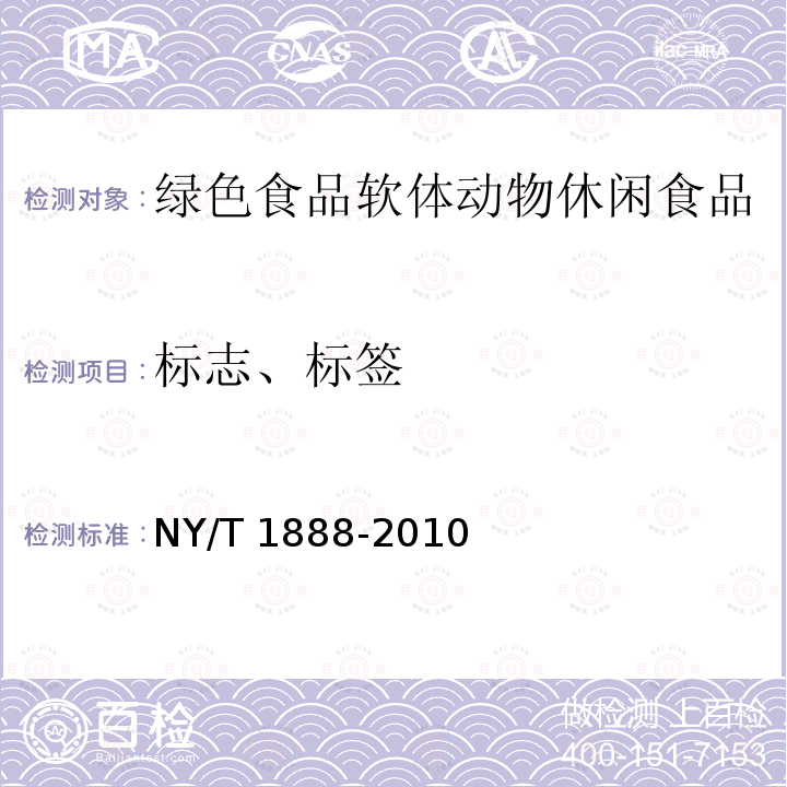 标志、标签 NY/T 1888-2010 绿色食品 软体动物休闲食品